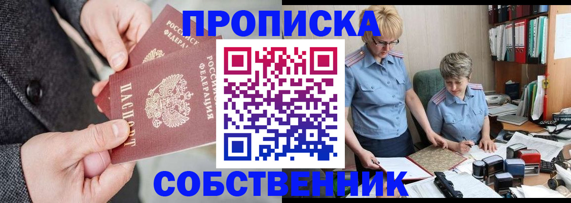 прописка от собственника в Твери